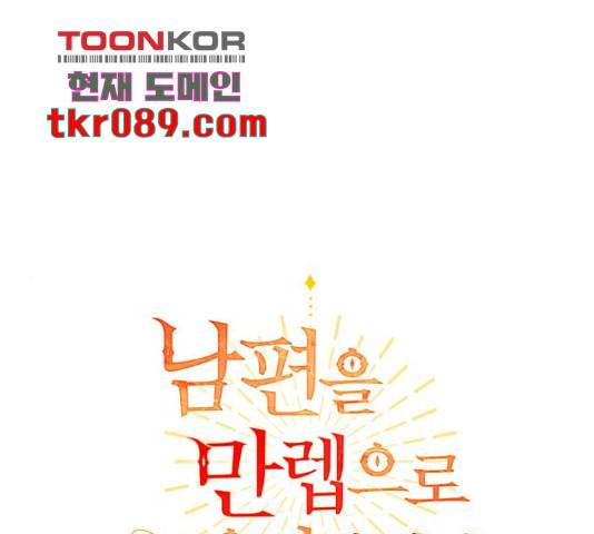 남편을 만렙으로 키우려 합니다 42화 1