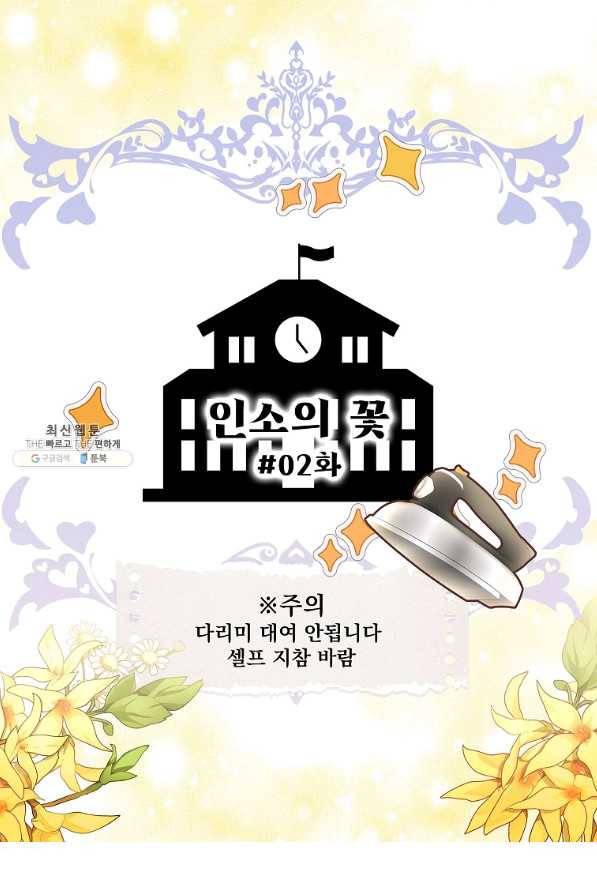 구경하는 들러리양 인소의 꽃 2화 2