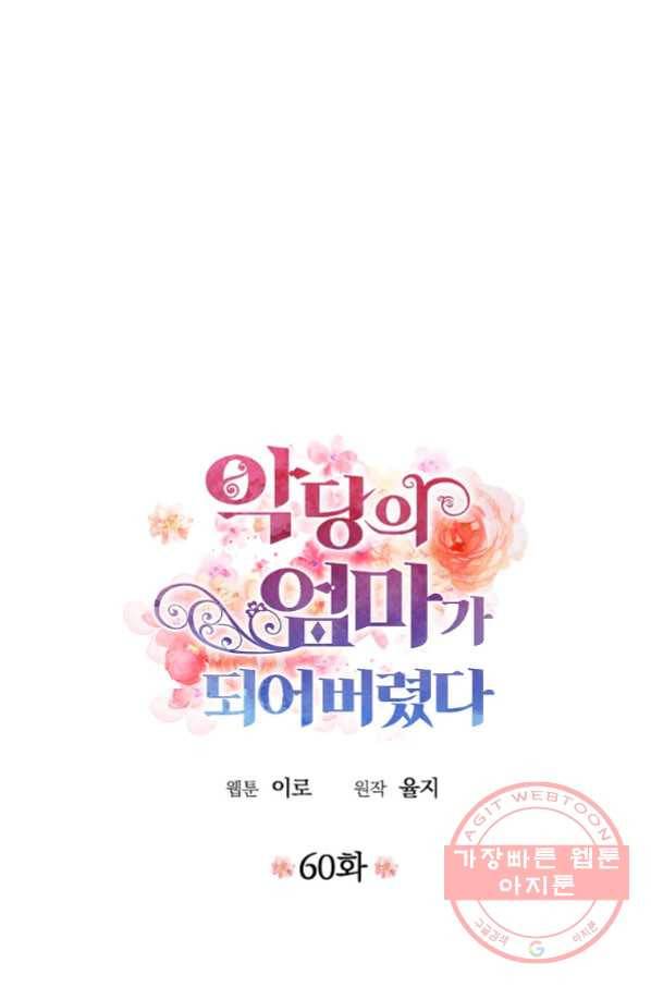 악당의 엄마가 되어버렸다 060화 5