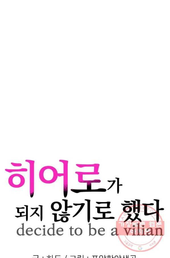 히어로가 되지 않기로 했다 26화 1