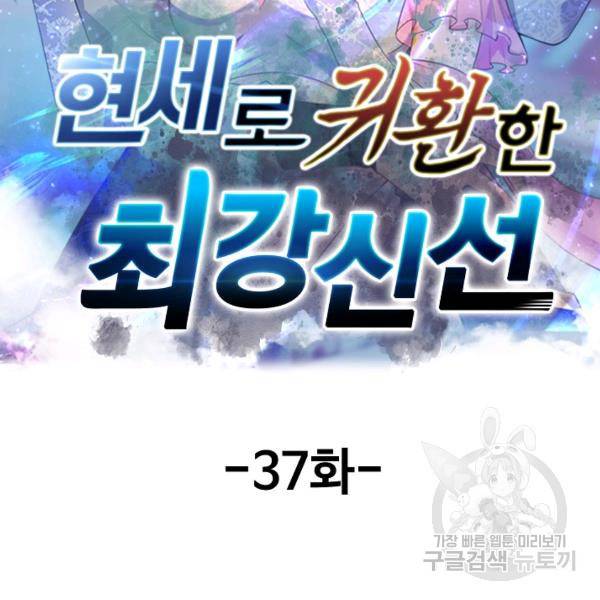 현세로 귀환한 최강 신선 37화 2