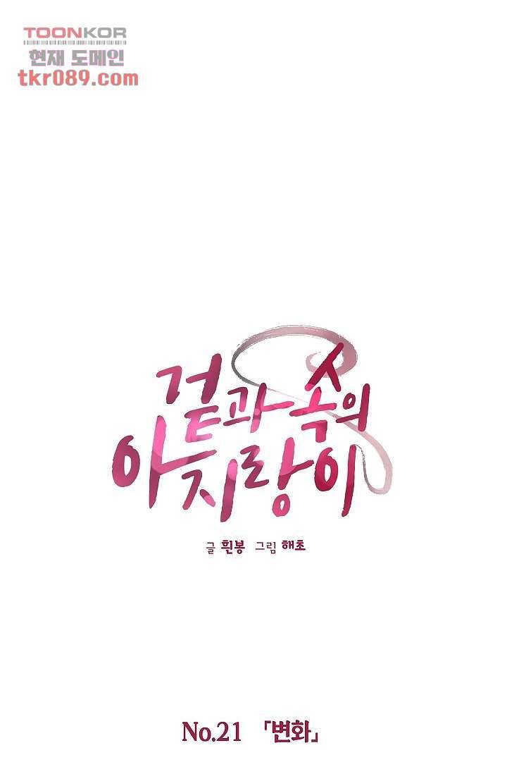 겉과 속의 아지랑이 21화 18