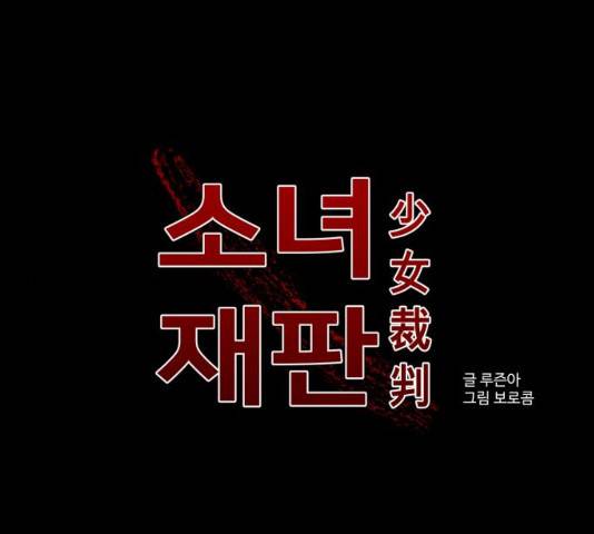 소녀재판 102화 1