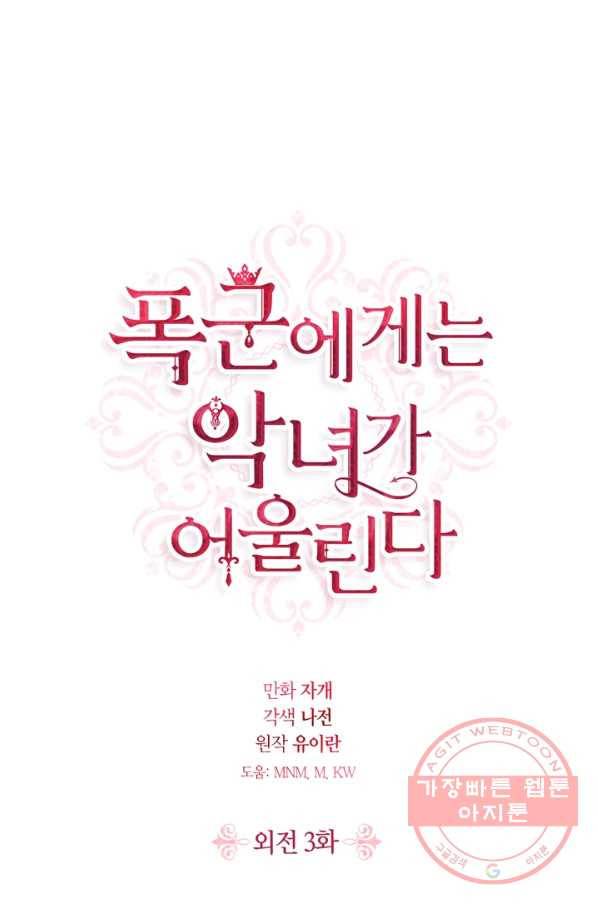폭군에게는 악녀가 어울린다 외전 3화 1