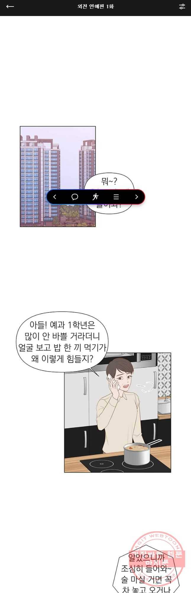 씨방것들 외전 연애편 1화 1