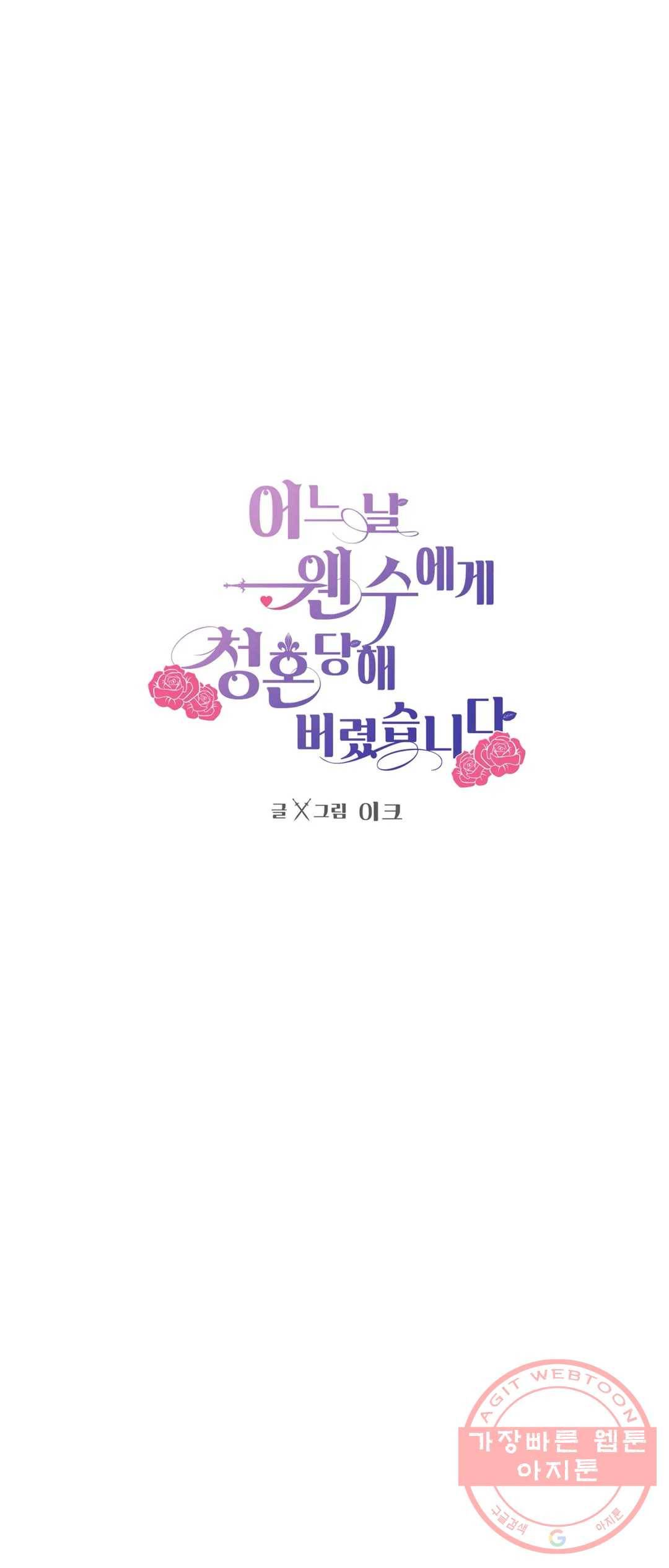 어느 날 웬수에게 청혼당해 버렸습니다 30화 1