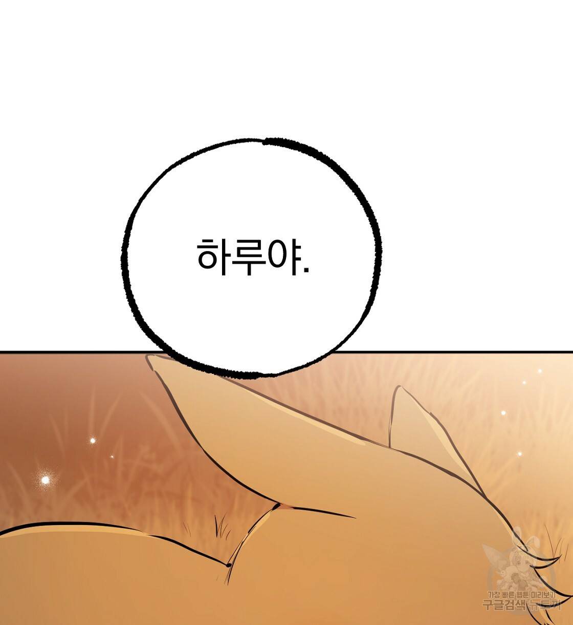 하비비의 토끼들 23화 144