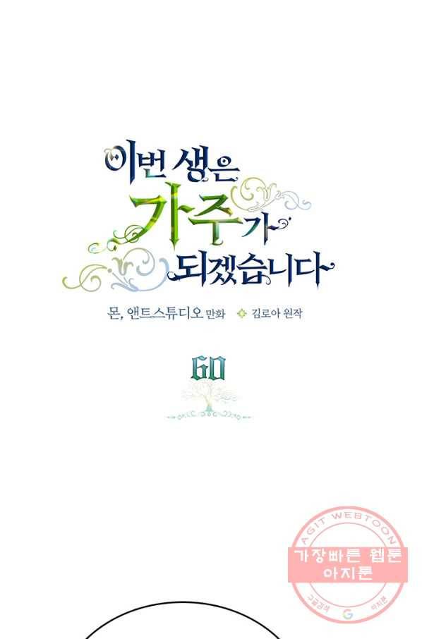 이번 생은 가주가 되겠습니다 60화 1