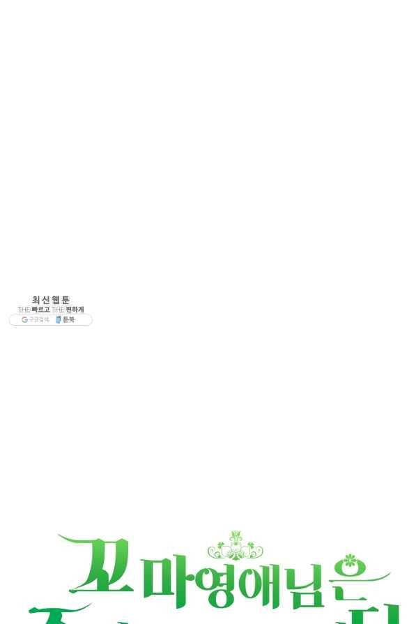 꼬마 영애님은 주연들을 길들인다 36화 33