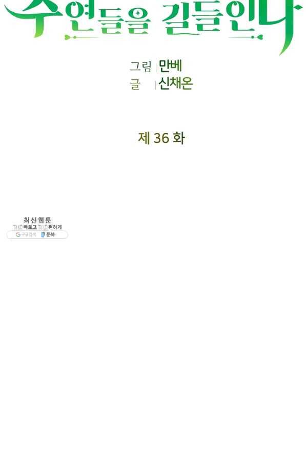 꼬마 영애님은 주연들을 길들인다 36화 34