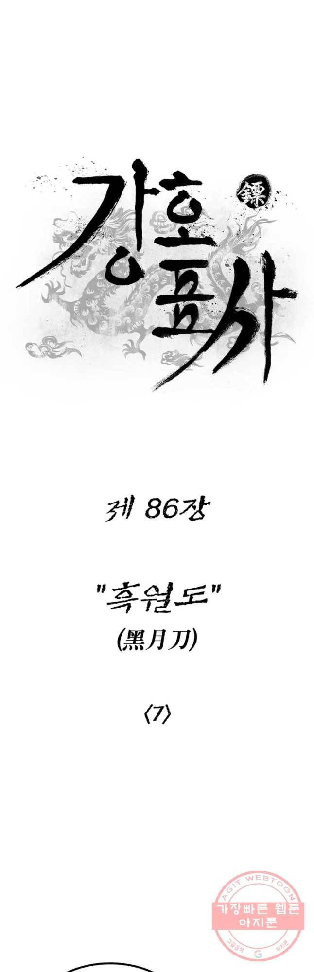 강호표사 86화 12