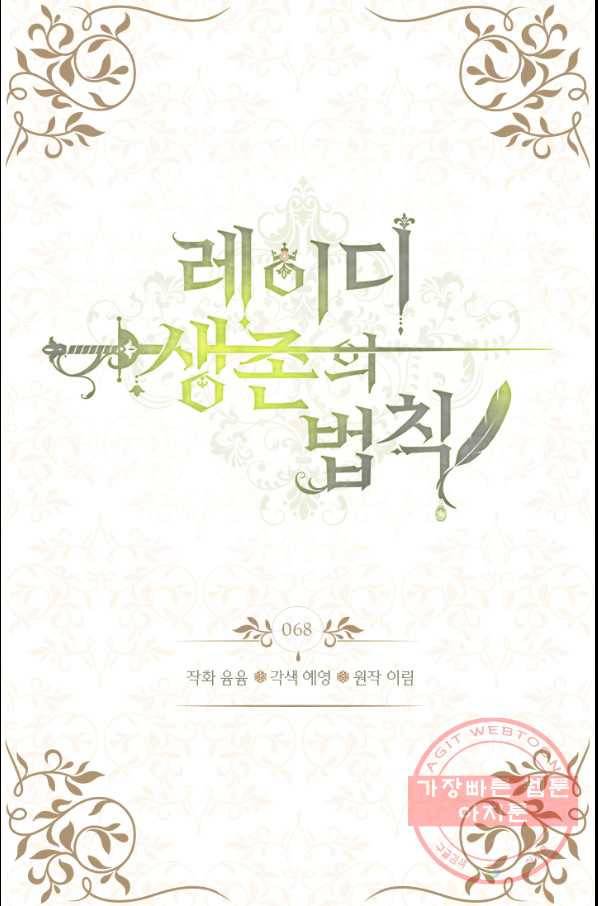 레이디 생존의 법칙 68화 2