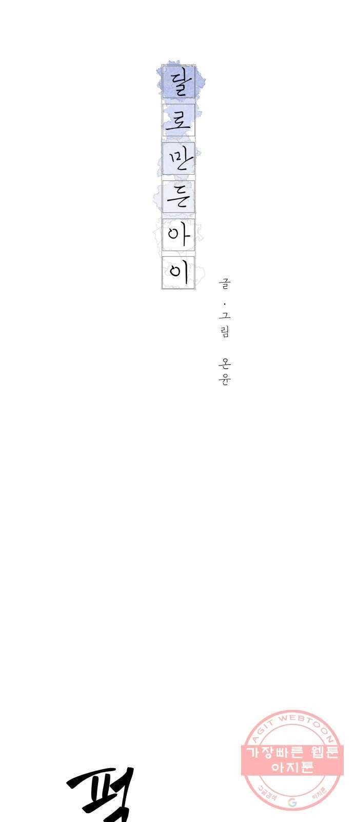 달로 만든 아이 19화 26