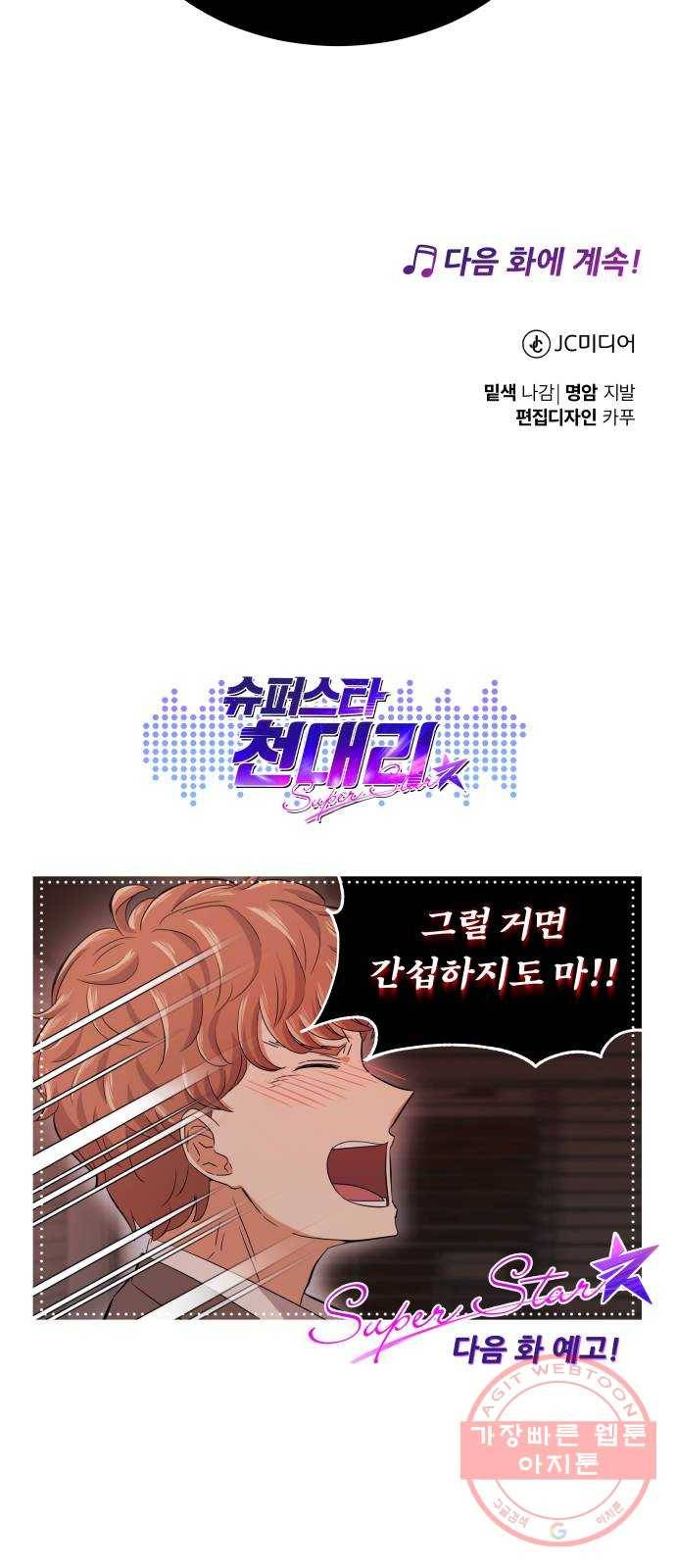 슈퍼스타 천대리 15화 세상은 스토리 싸움 70