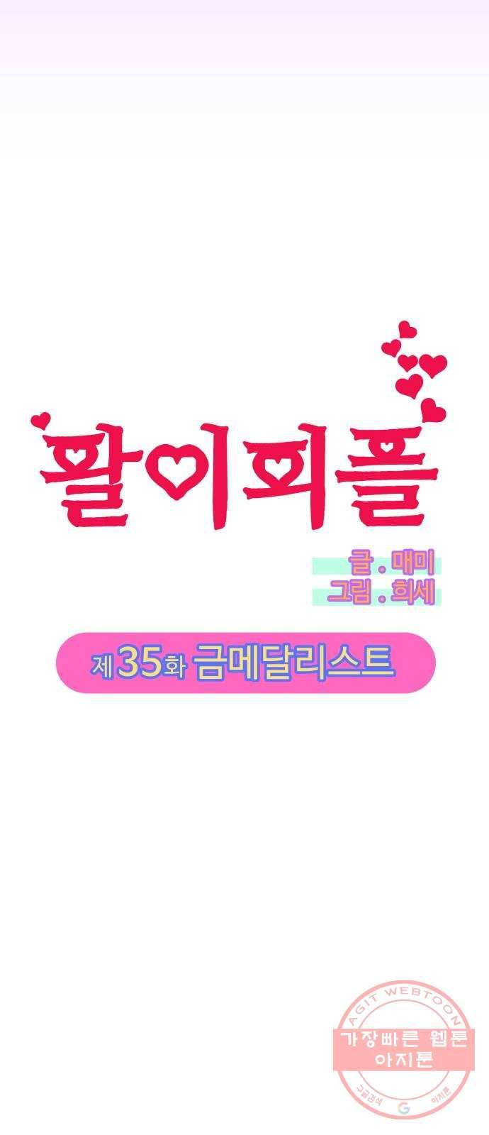 팔이피플 35화 - 금메달리스트 4