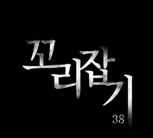 꼬리잡기 38화 36