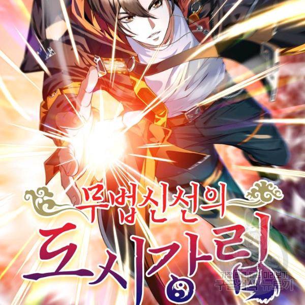 무법신선의 도시강림 49화 2