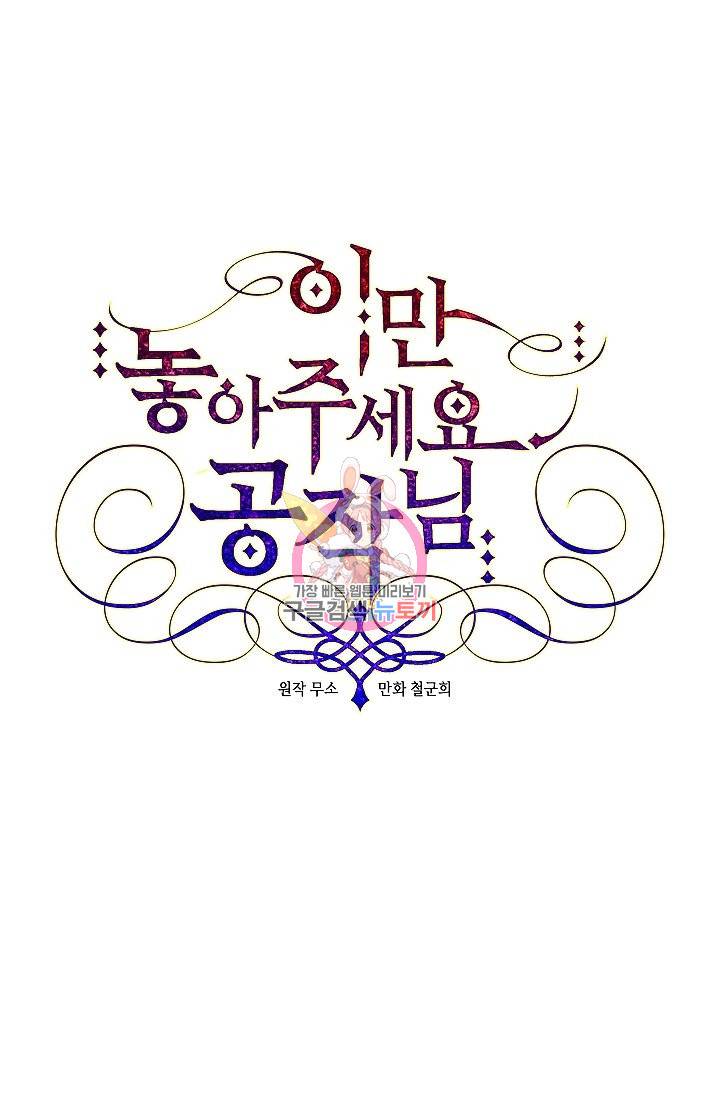 이만 놓아주세요, 공작님 3화 1