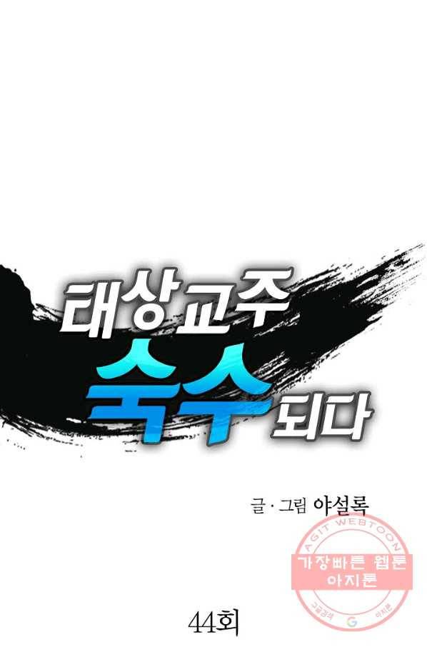 태상교주 숙수되다 44화 1