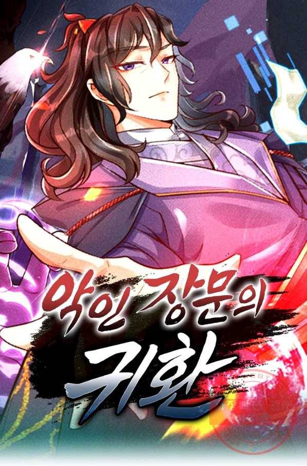 악인 장문의 귀환 26화 1