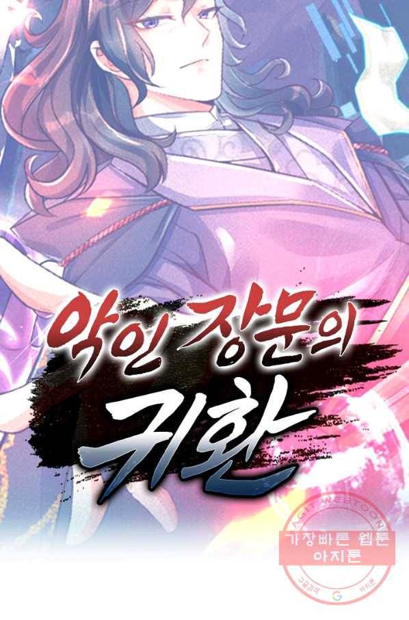 악인 장문의 귀환 26화 104