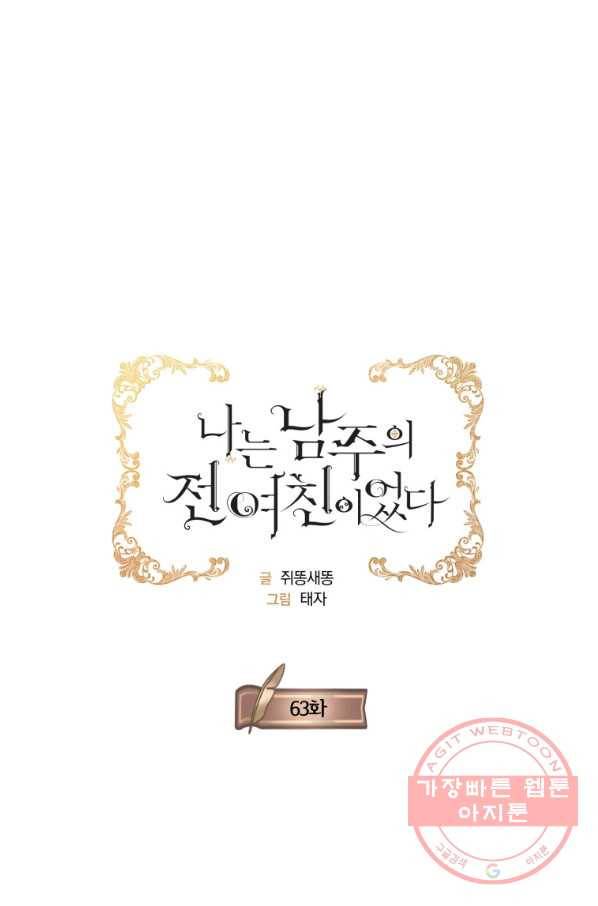 나는 남주의 전 여친이었다 63화 15