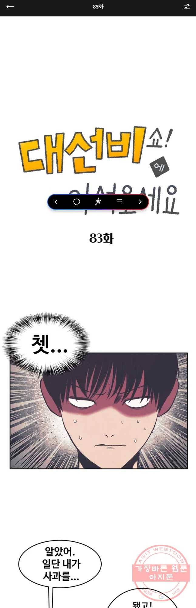 대선비쇼에 어서오세요! 83화 1
