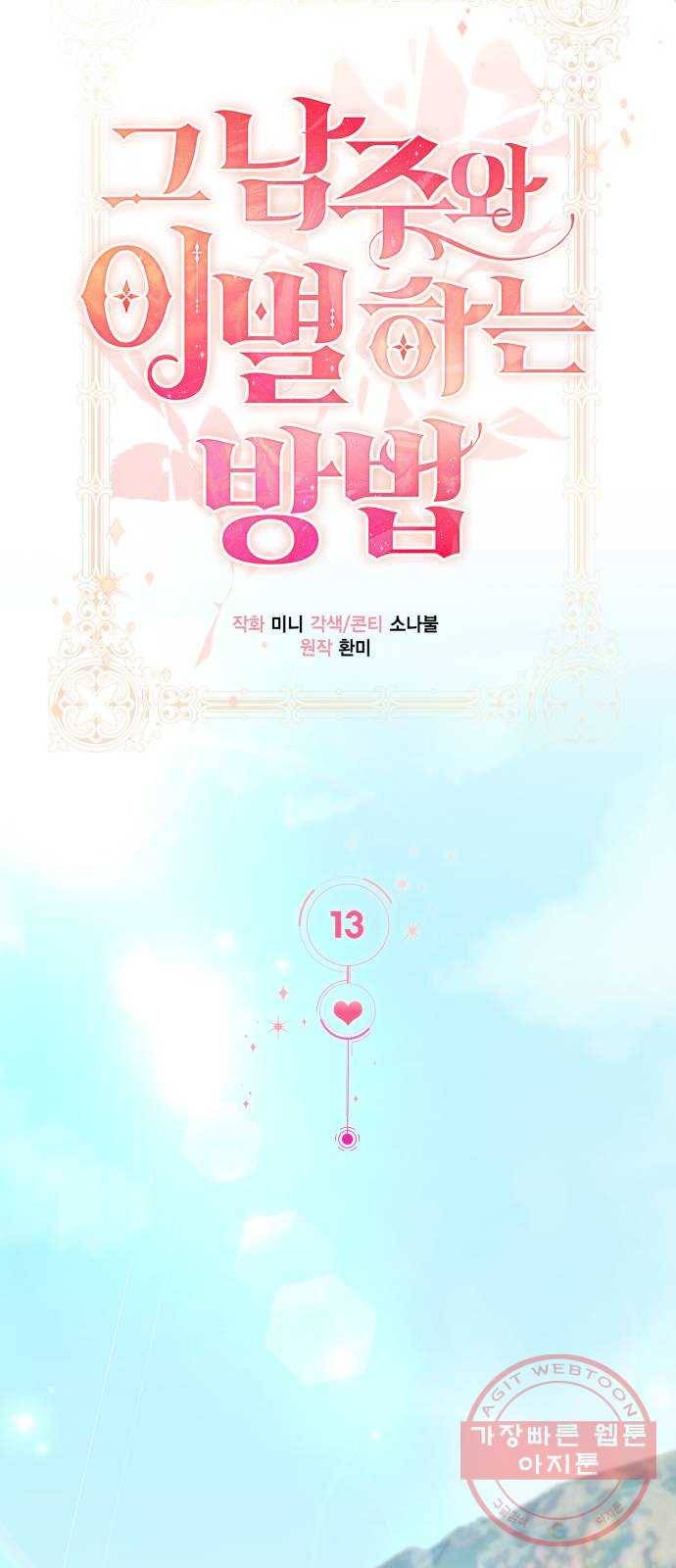 그 남주와 이별하는 방법 13화. 렌 브레히트의 숨겨진 (2) 17