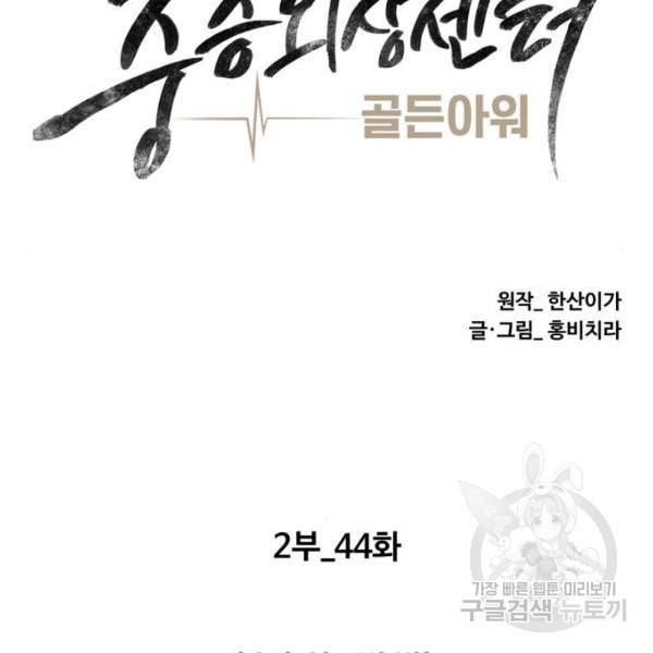 중증외상센터 : 골든 아워 2부 44화 49