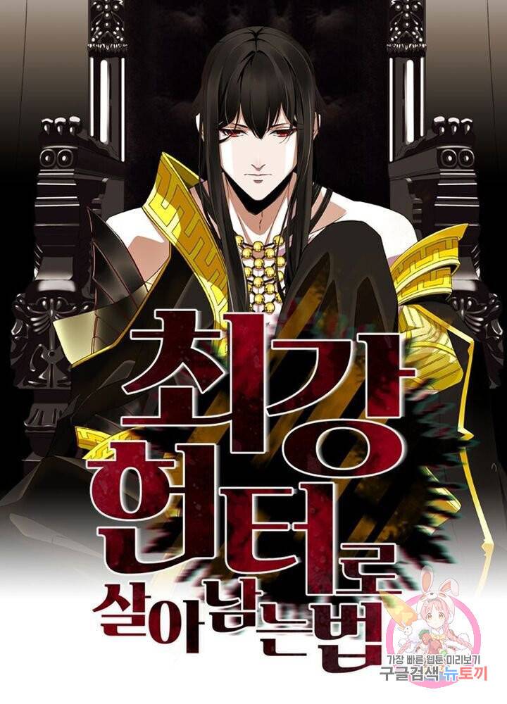 최강 헌터로 살아남는 법 5화 1