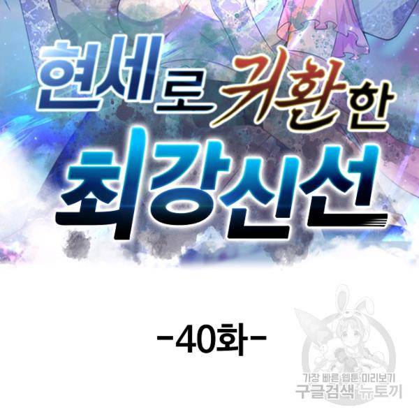 현세로 귀환한 최강 신선 40화 2