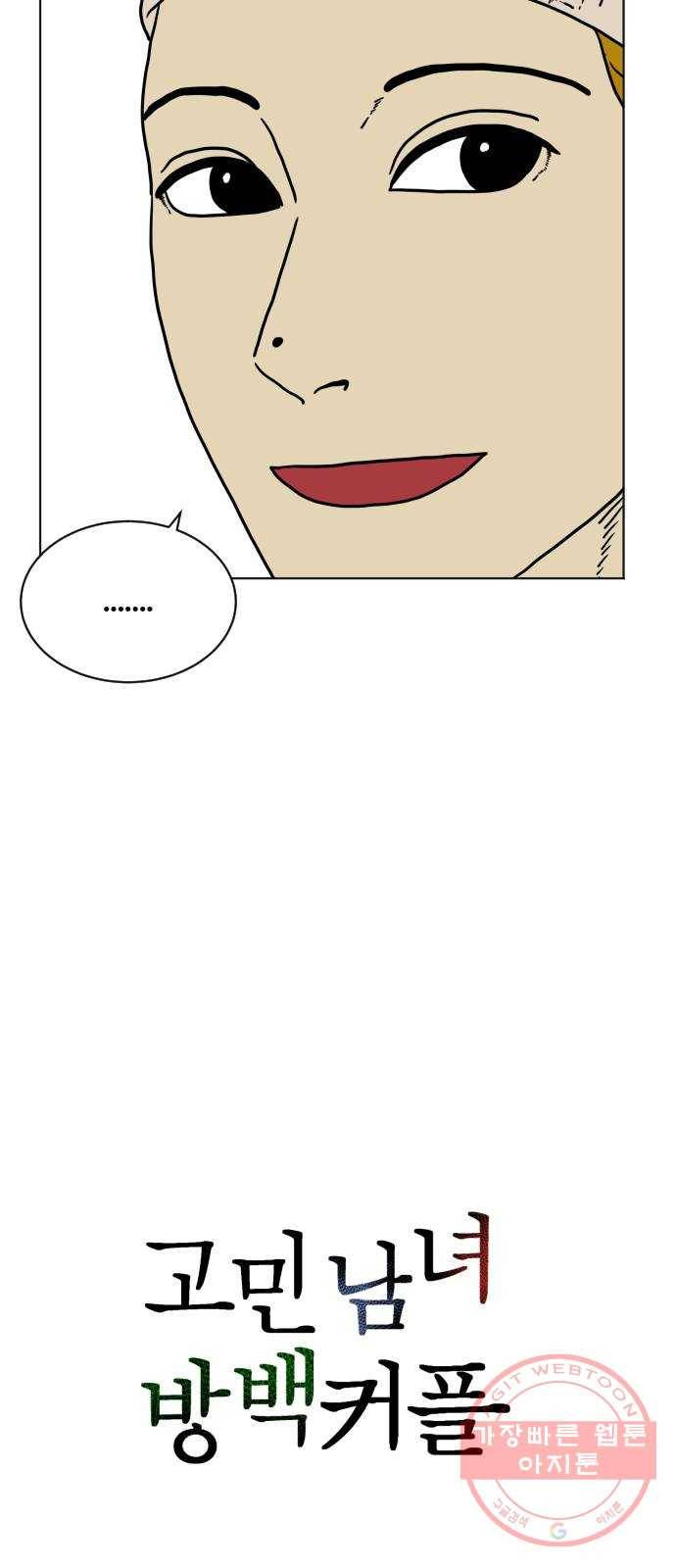 고민남녀 방백커플 6화 : 아니, 아무 일도 없어 6
