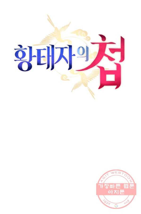 황태자의 첩 13화 41