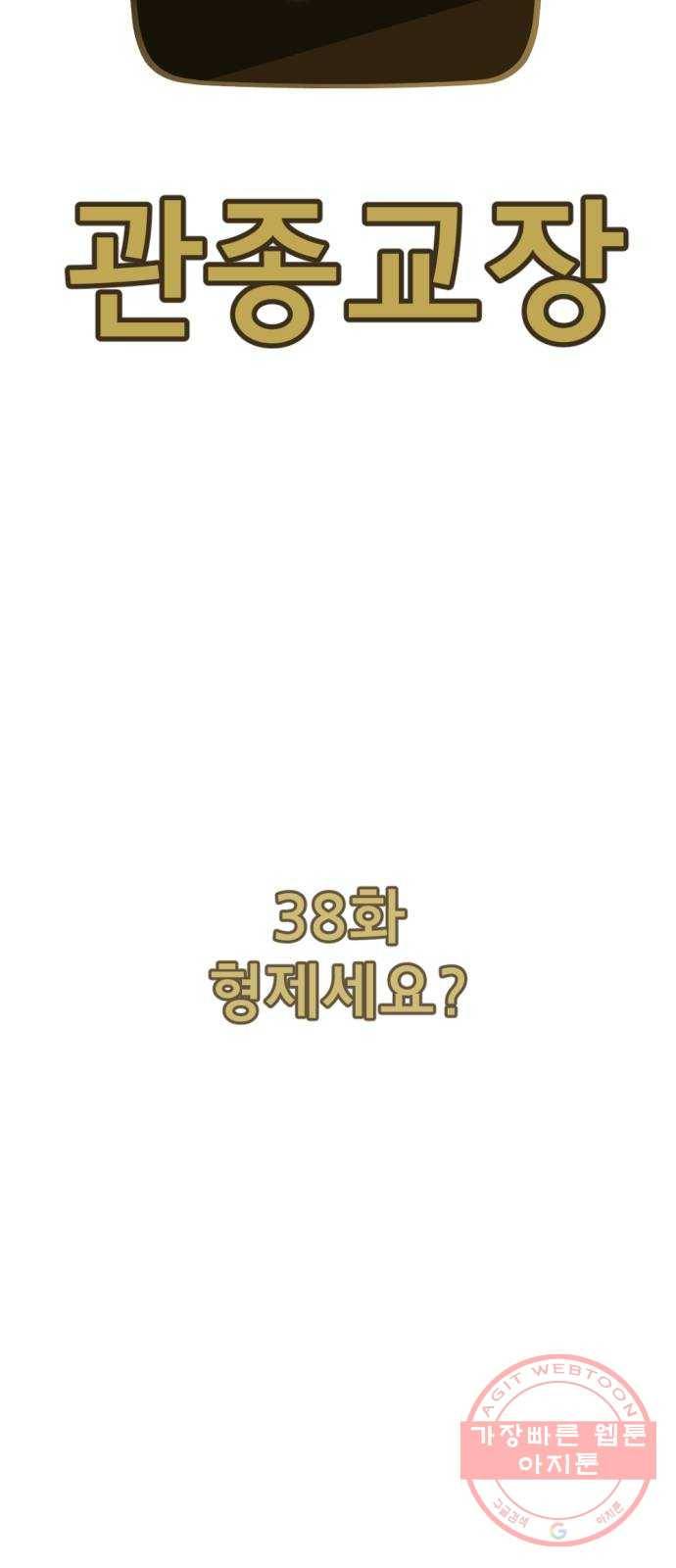 관종교장 38화 형제세요? 17