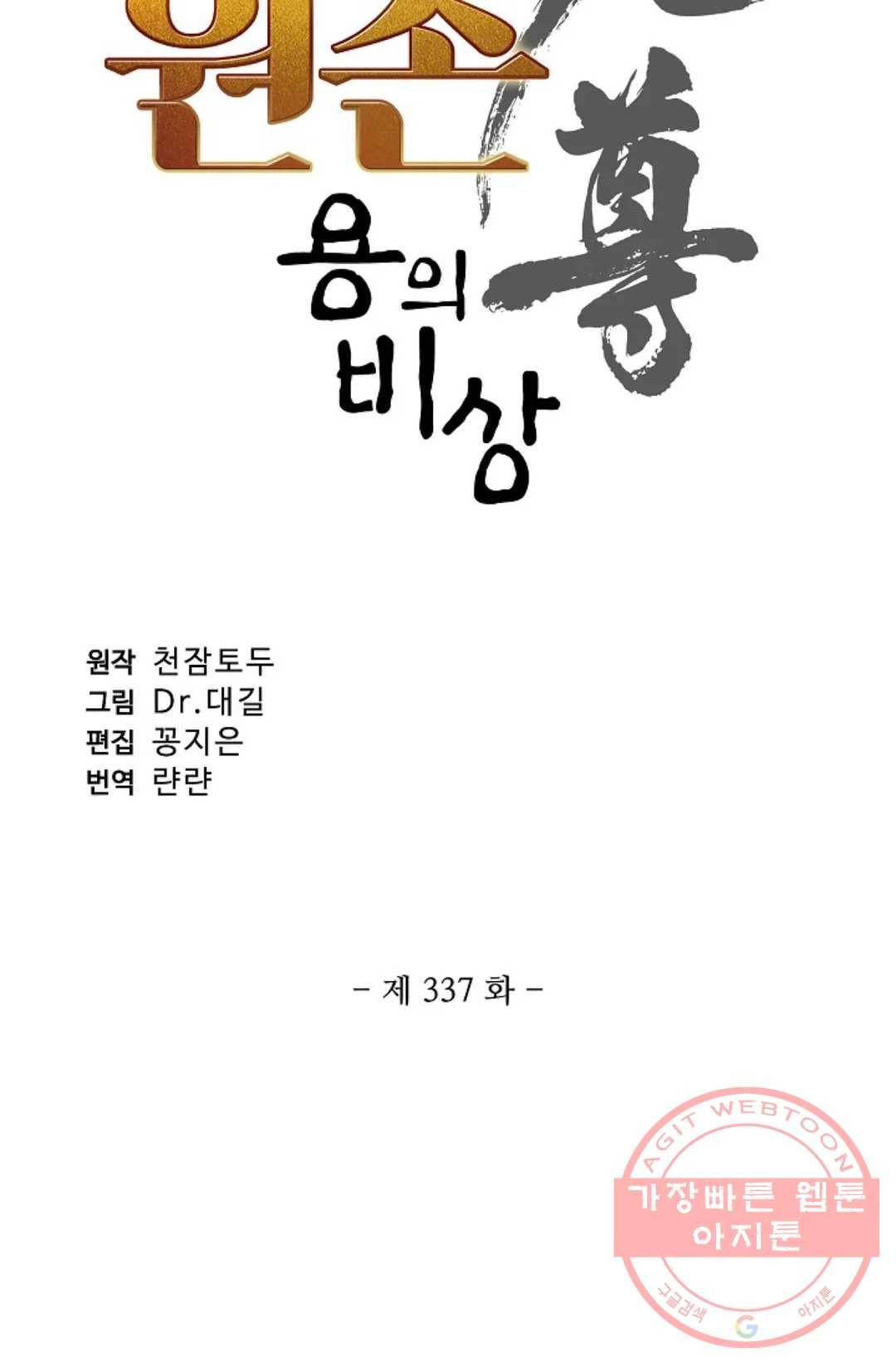 원존: 용의 비상 337화 4