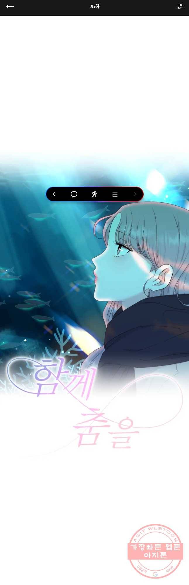 함께 춤을 75화 1