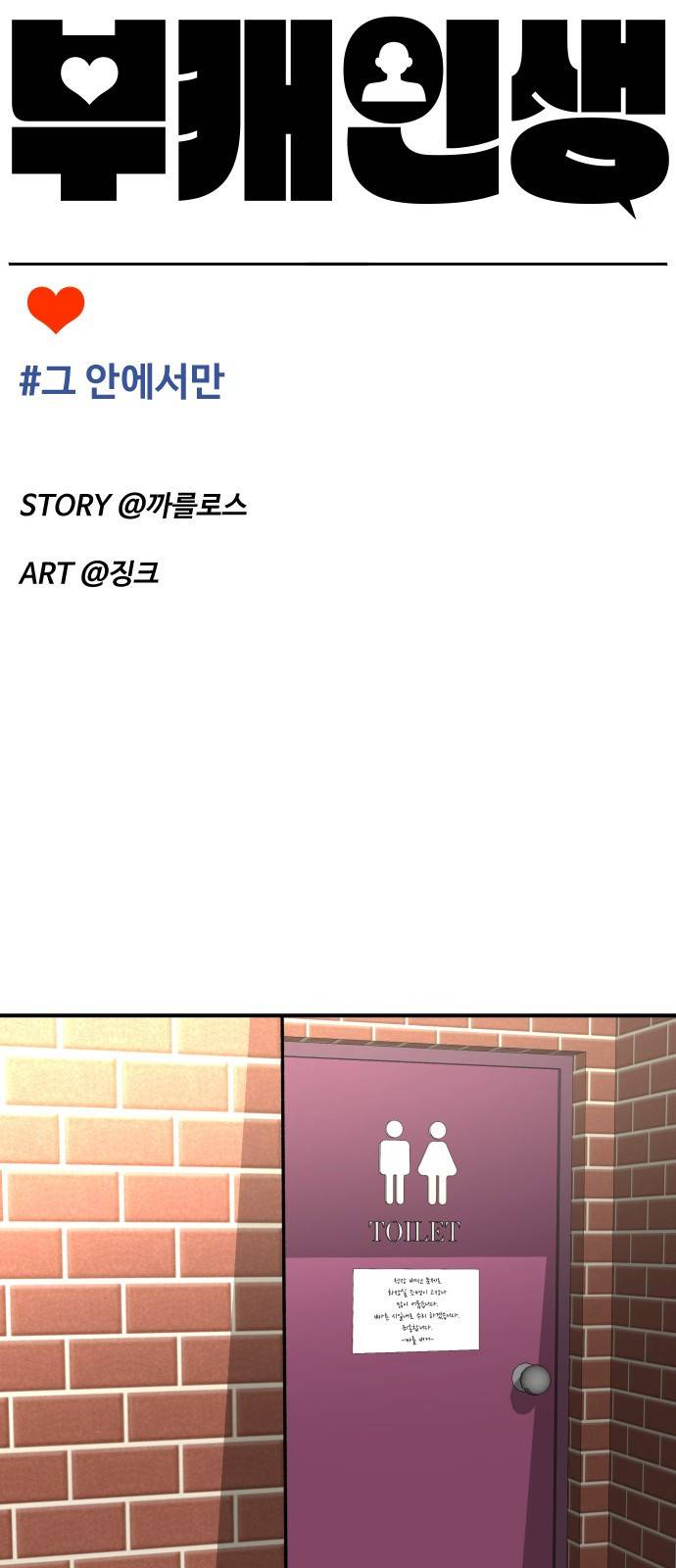 부캐인생 3화 안에서만 16