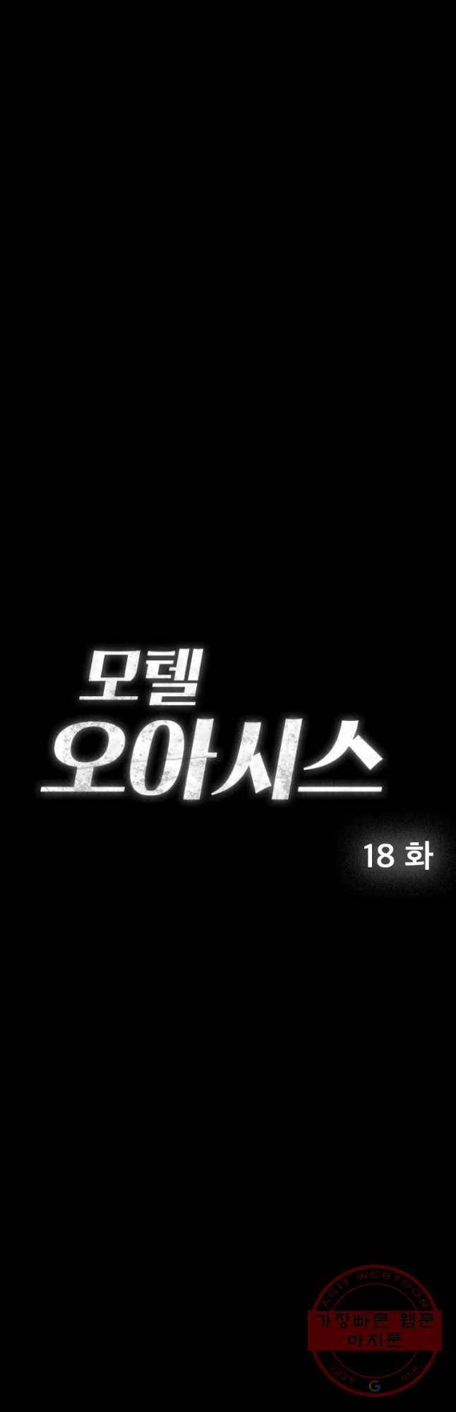 모텔 오아시스 18화 4