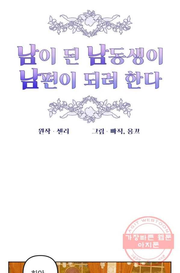 남이 된 남동생이 남편이 되려 한다 16화 12
