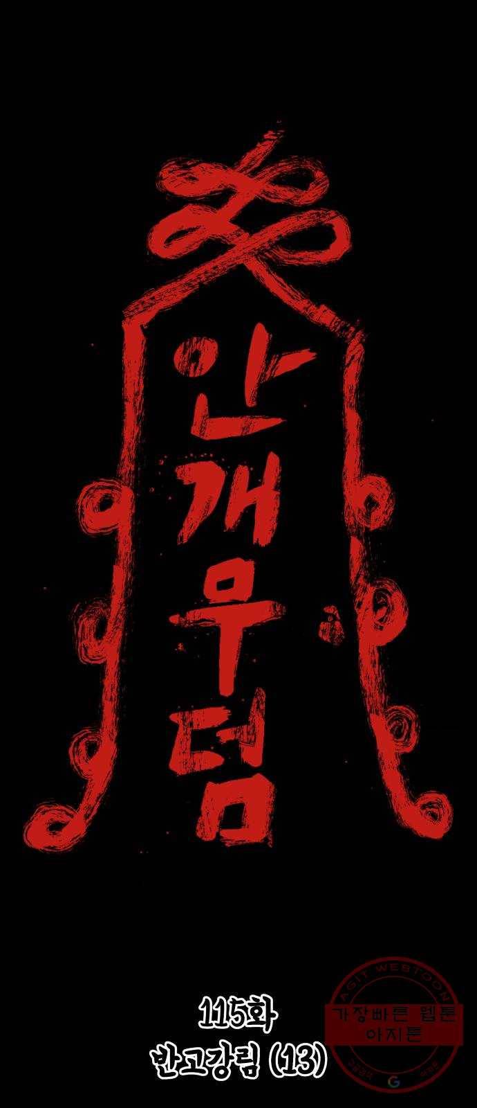 안개무덤 115화 반고강림 (13) 1
