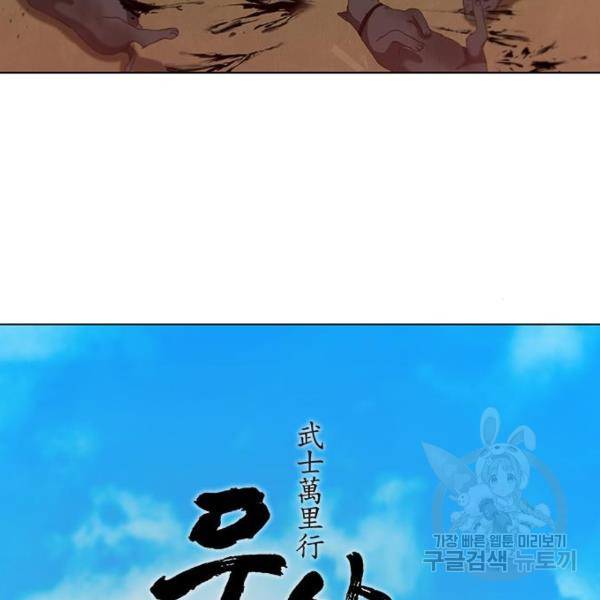 무사만리행 95화 73
