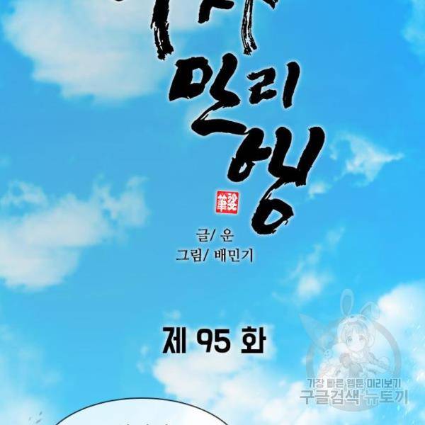 무사만리행 95화 74