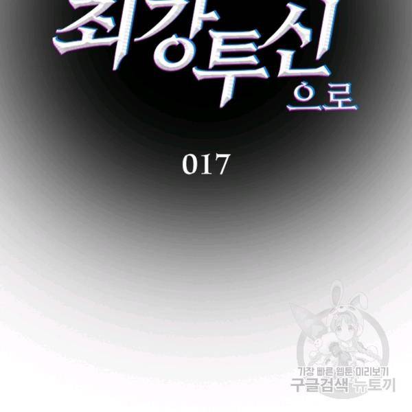흙수저에서 최강 투신으로 17화 2