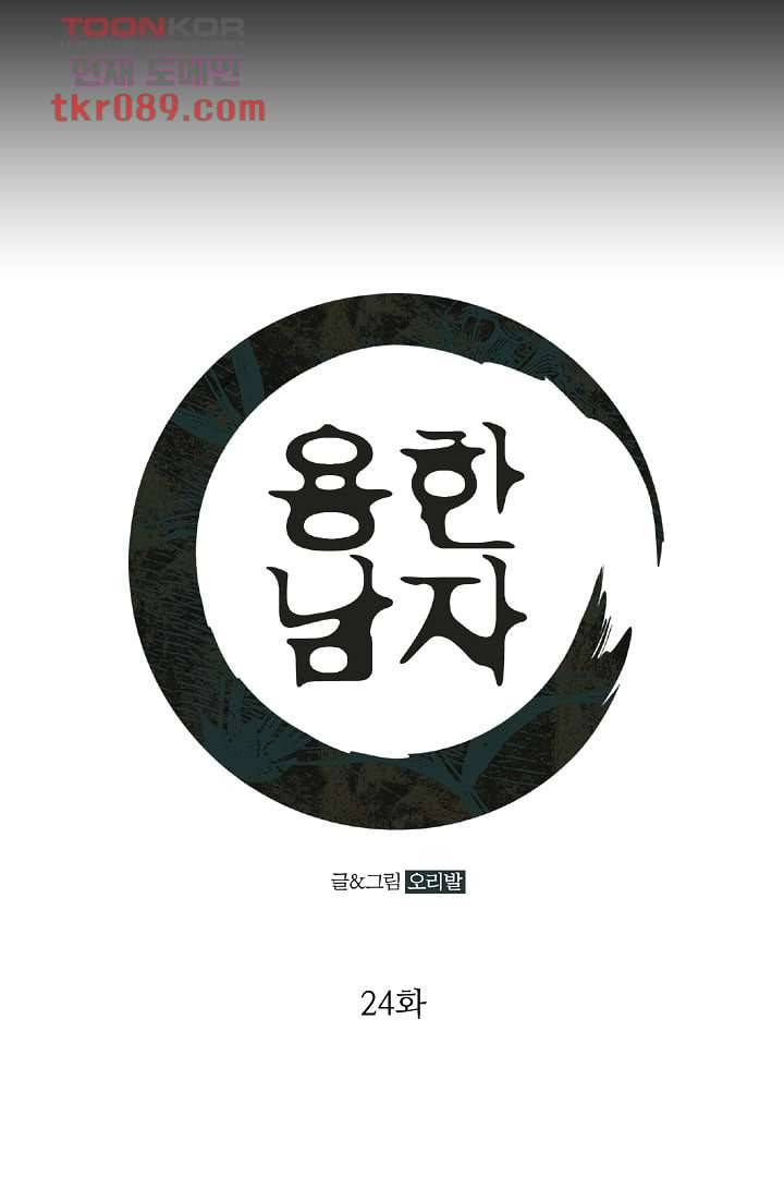 용한 남자 24화 1