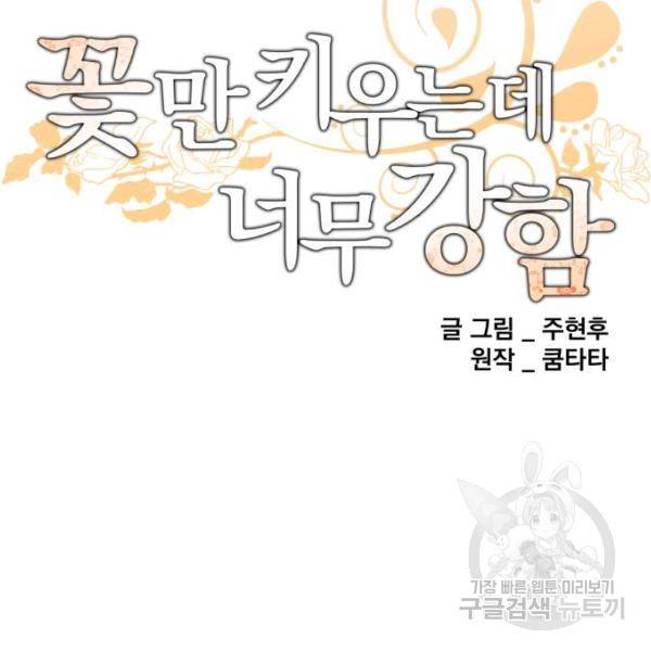 꽃만 키우는데 너무강함 107화 23