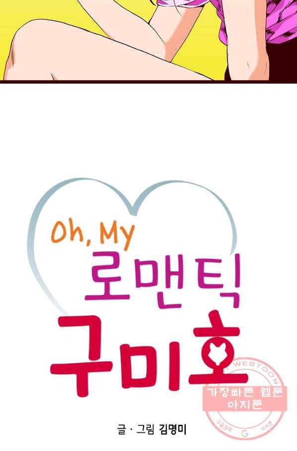 Oh,My 로맨틱 구미호 56화 2