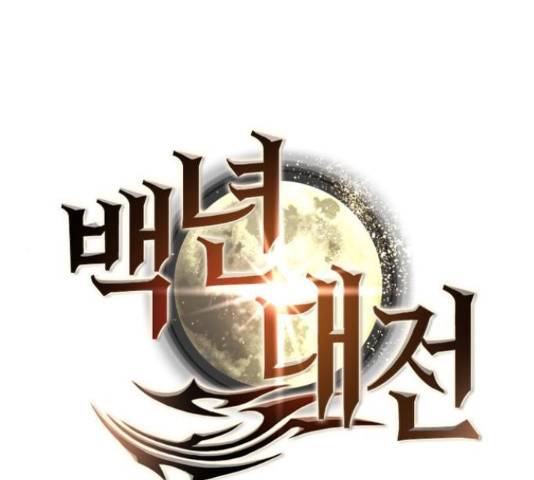 백년게임 2부 - 백년대전 12화 1
