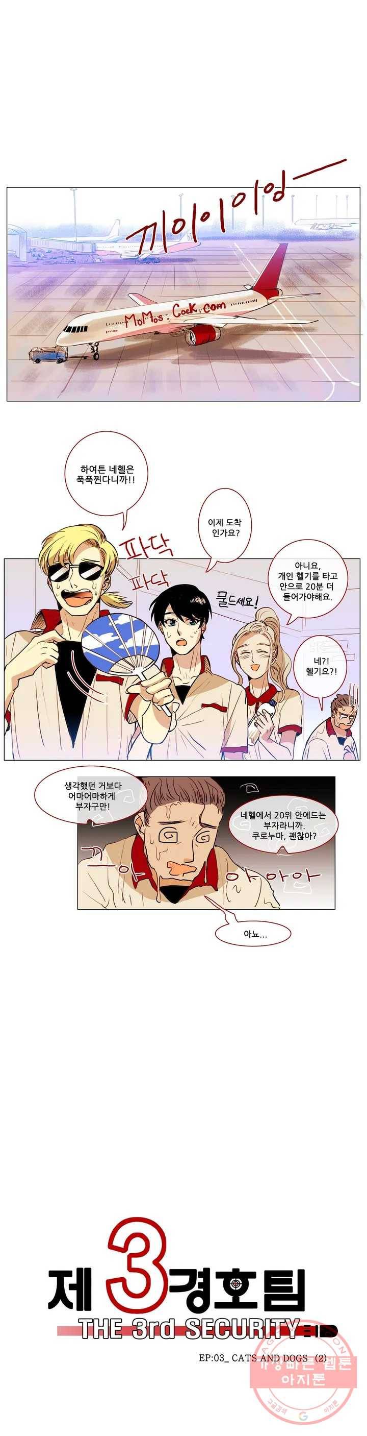 제 3 경호팀 18화 EP-03_ CATS AND DOGS (2) 1