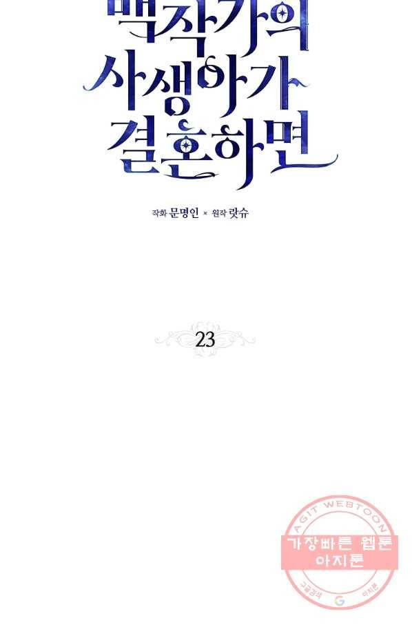 백작가의 사생아가 결혼하면 23화 2