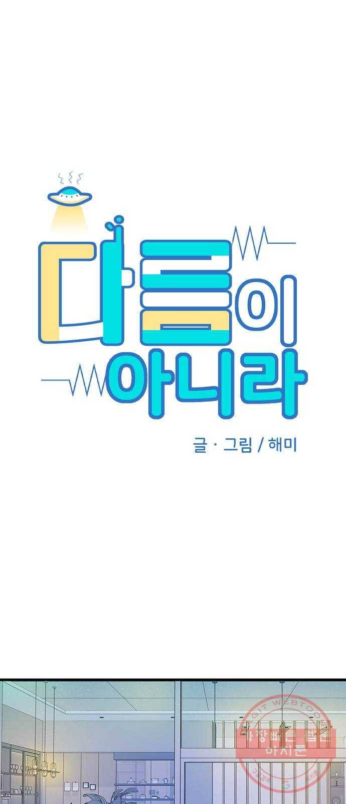 다름이 아니라 31화 7